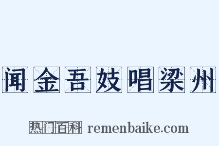 闻金吾妓唱梁州是什么意思的图片